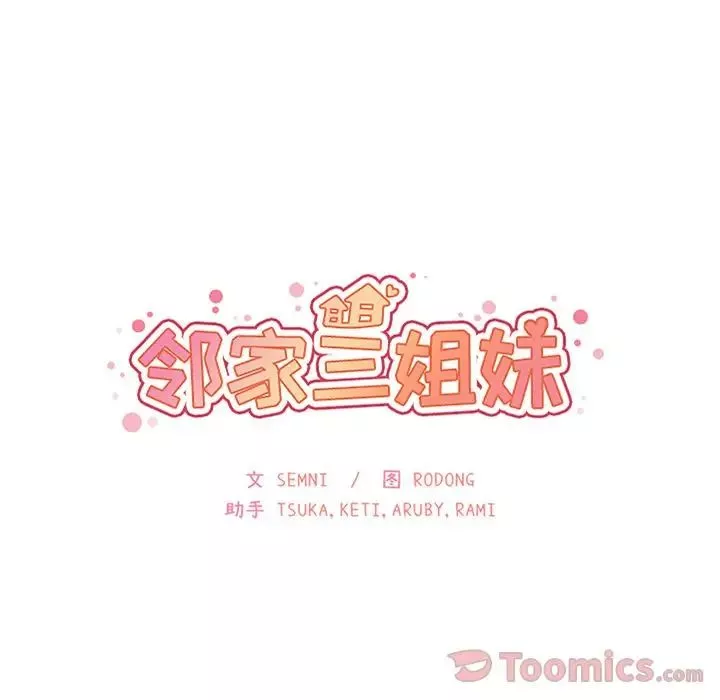 邻家三姐妹第41话