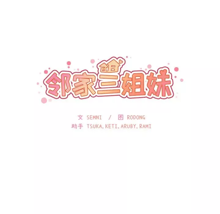 邻家三姐妹第12话