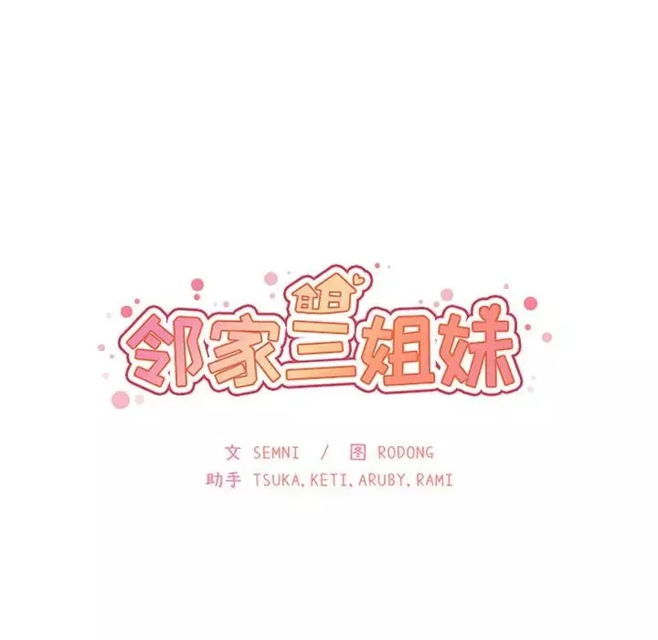 邻家三姐妹第47话