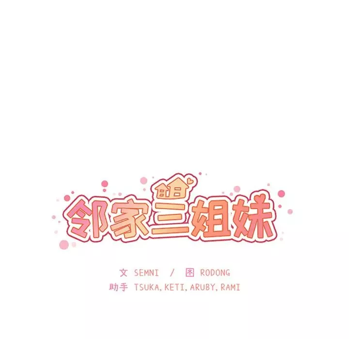 邻家三姐妹第35话