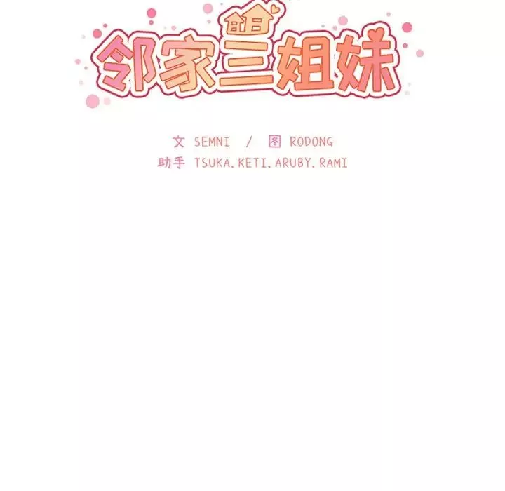 邻家三姐妹第43话