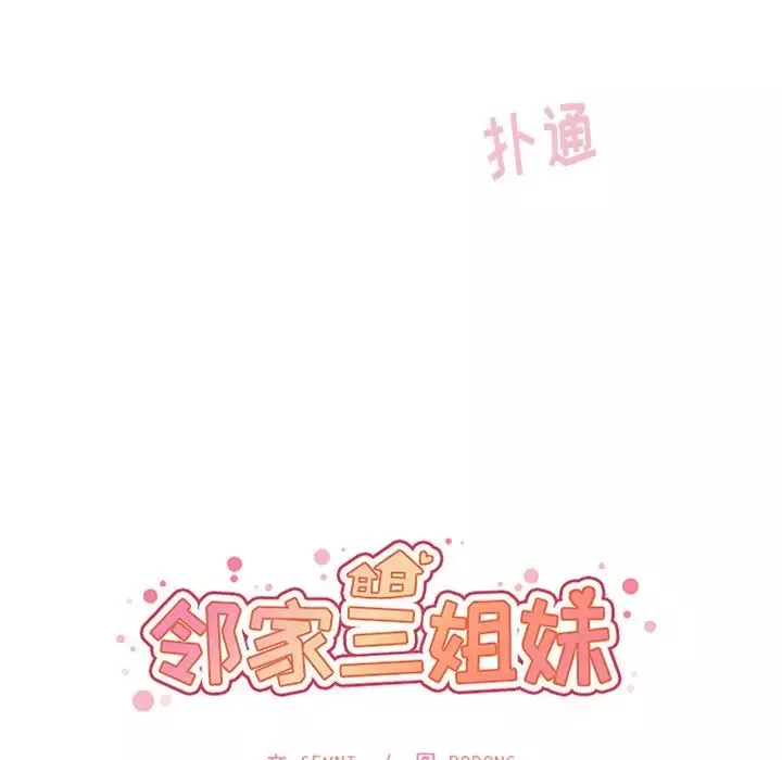 邻家三姐妹第45话