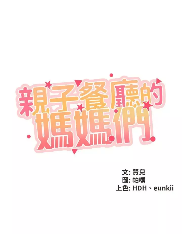 亲子餐厅的妈妈们第1话-少妇的魅惑姿态