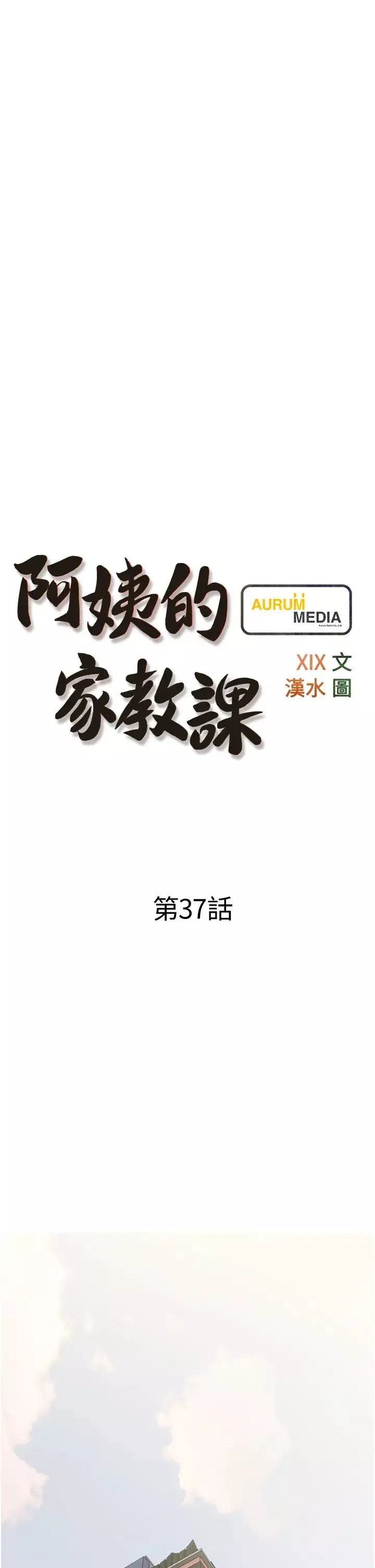 阿姨的家教课第37话-够湿了，直接放进来…