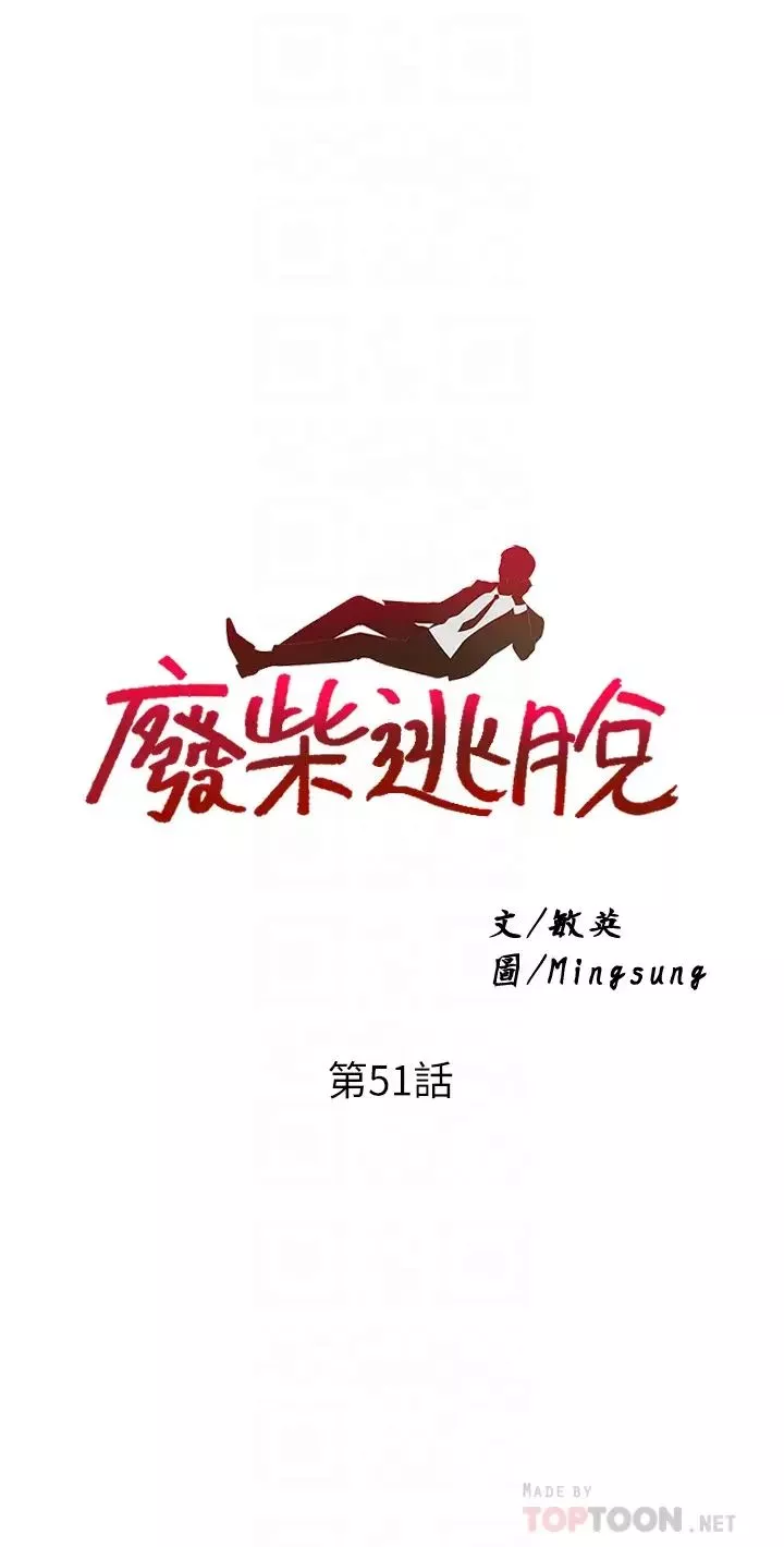 废柴逃脱第51话-为孟哲赴汤蹈火的芷琳