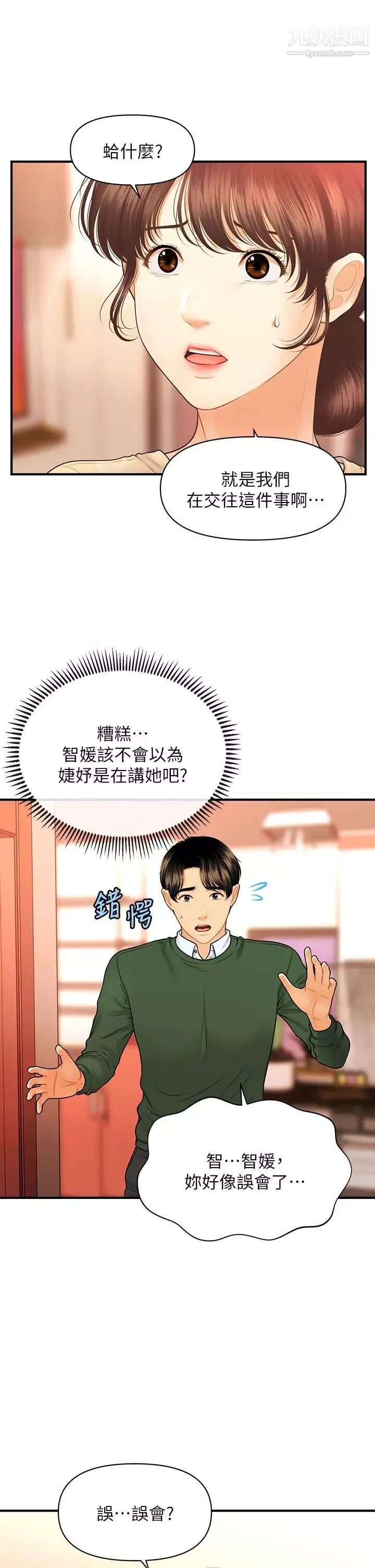 医美奇鸡第79话-跟我做最后一次