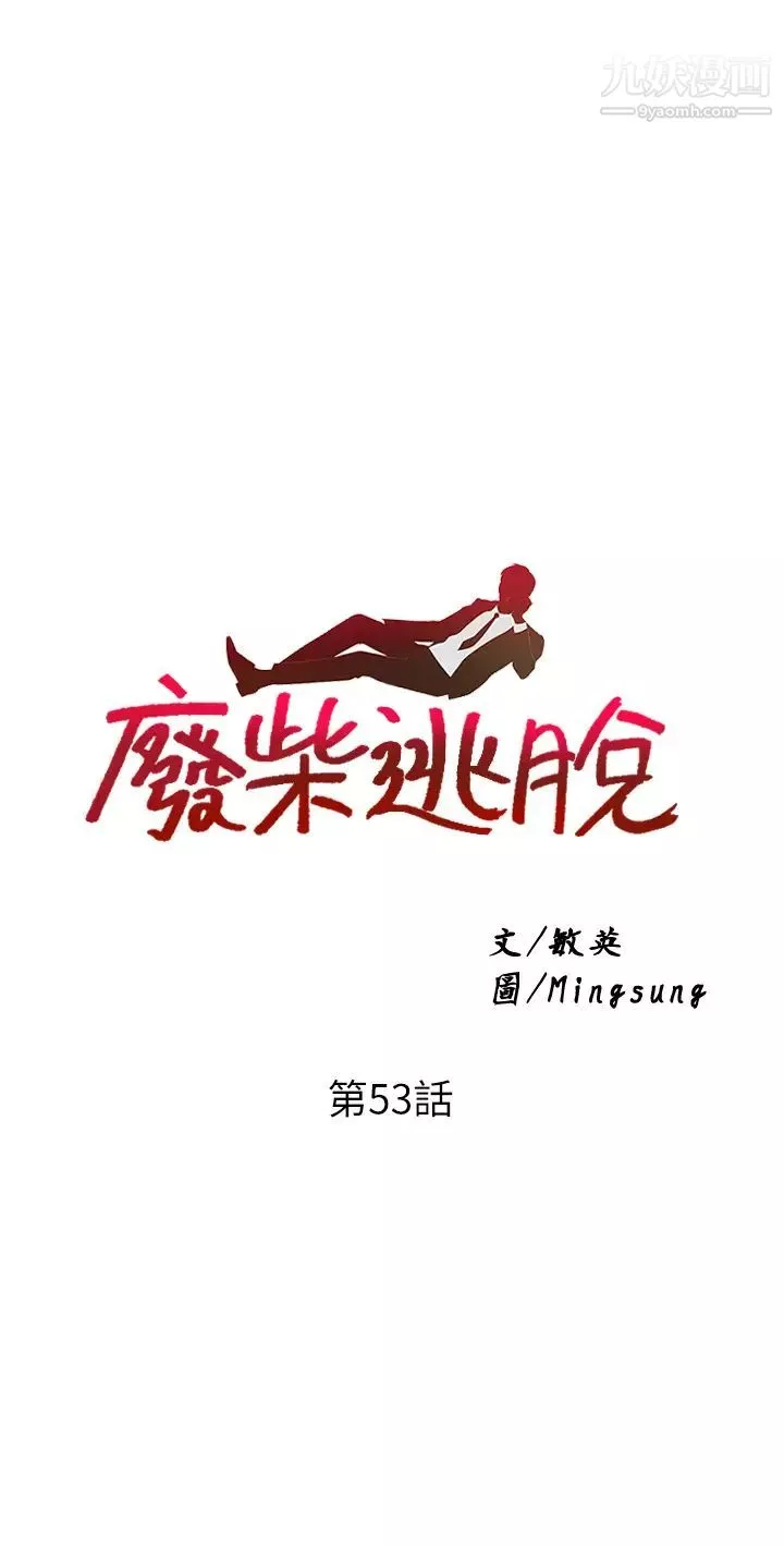 废柴逃脱第53话-芷琳，要不要一起?