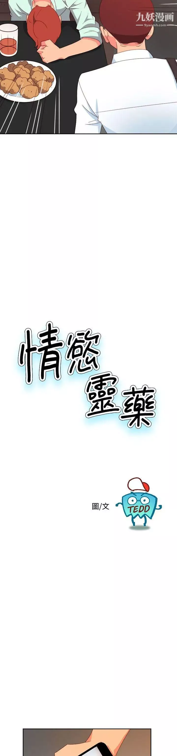 情欲灵药第10话