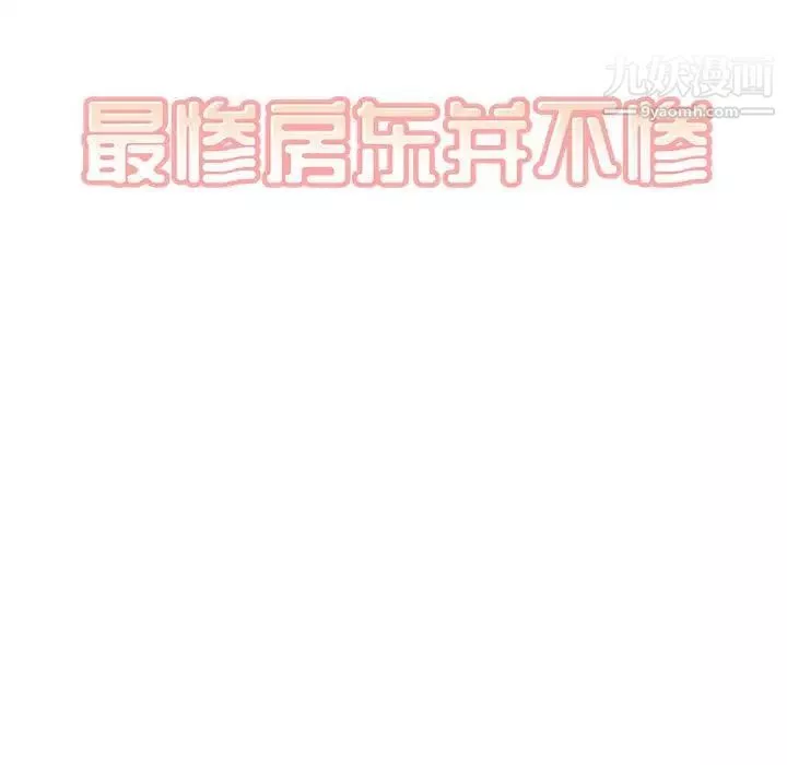 最惨房东并不惨第95话