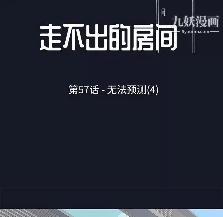 走不出的房间第57话