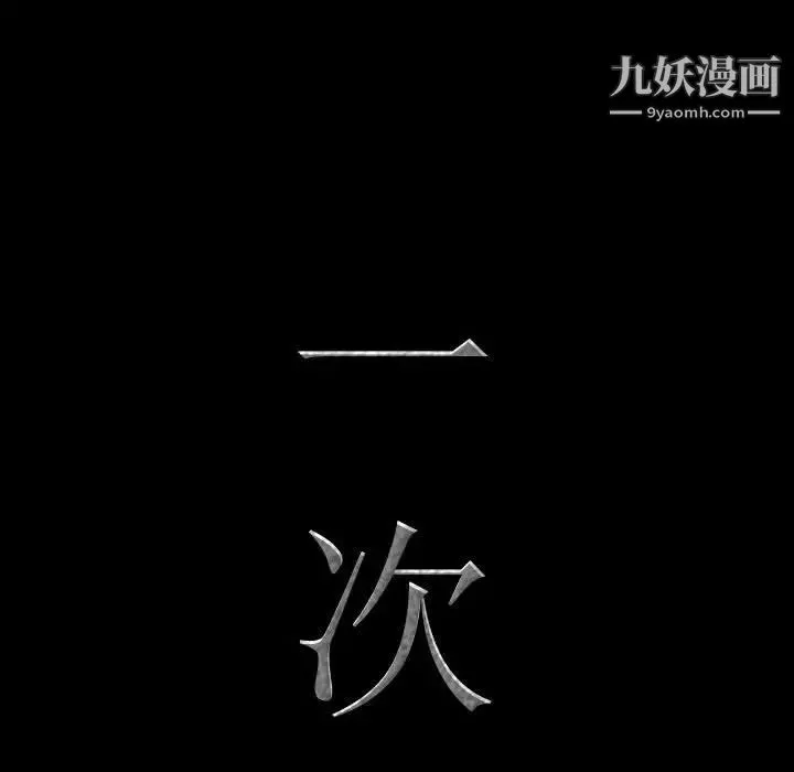 一次成瘾第63话