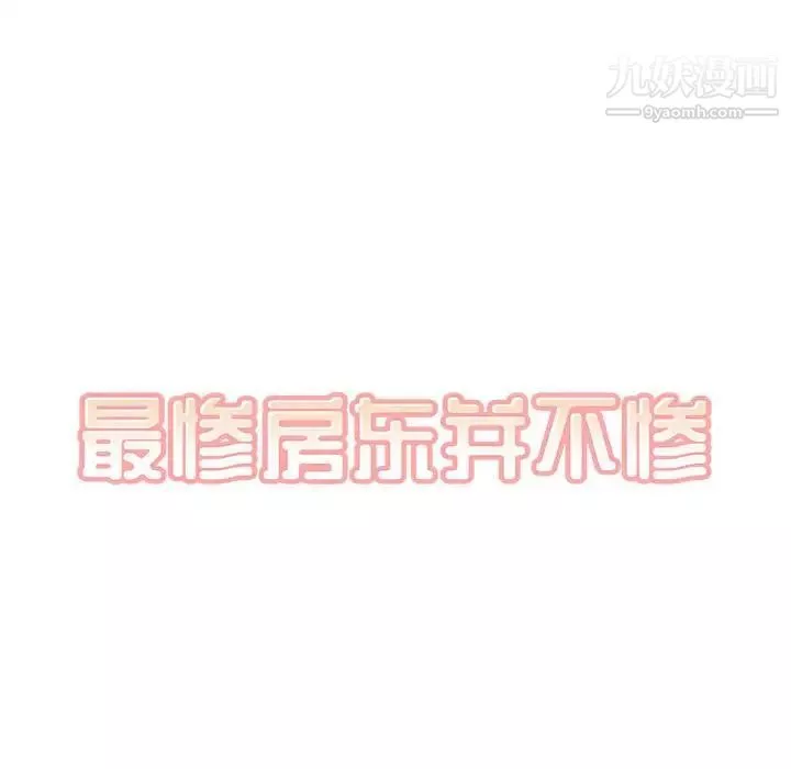 最惨房东并不惨第94话