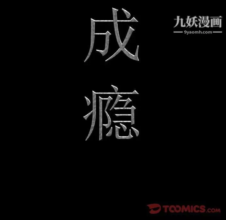 一次成瘾第63话