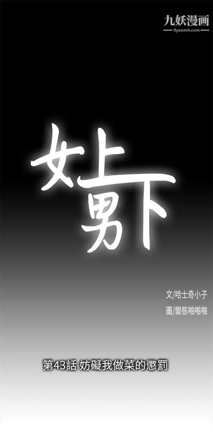 女上男下第43话-妨碍我做菜的惩罚