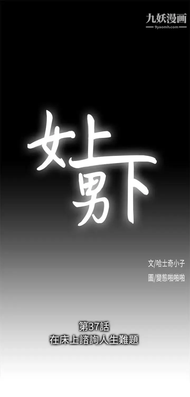 女上男下第37话-在床上谘询人生难题