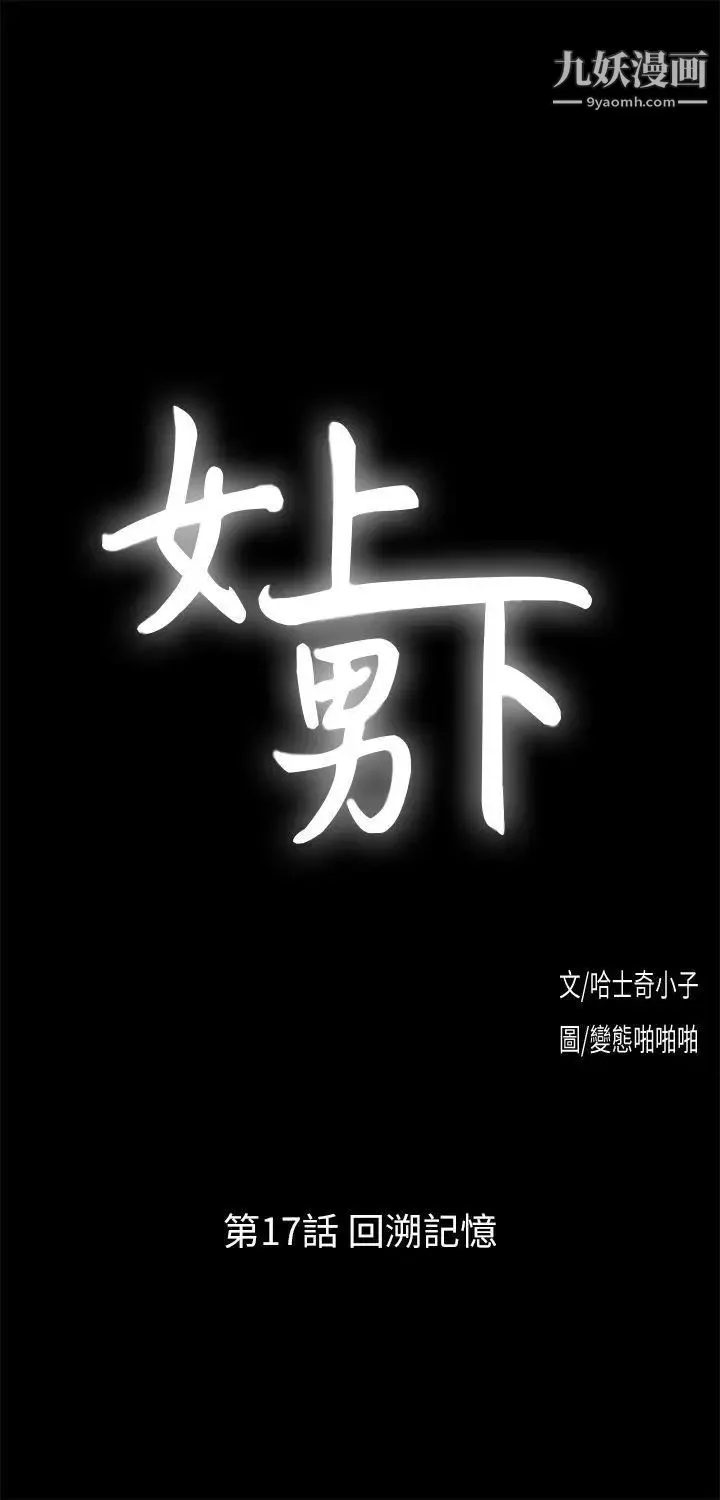 女上男下第17话-回溯记忆