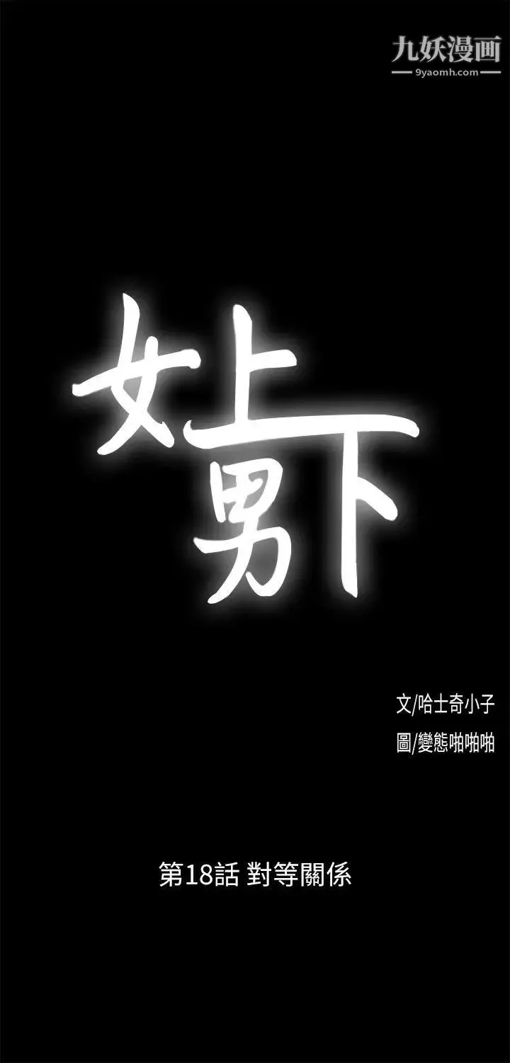 女上男下第18话-对等关係