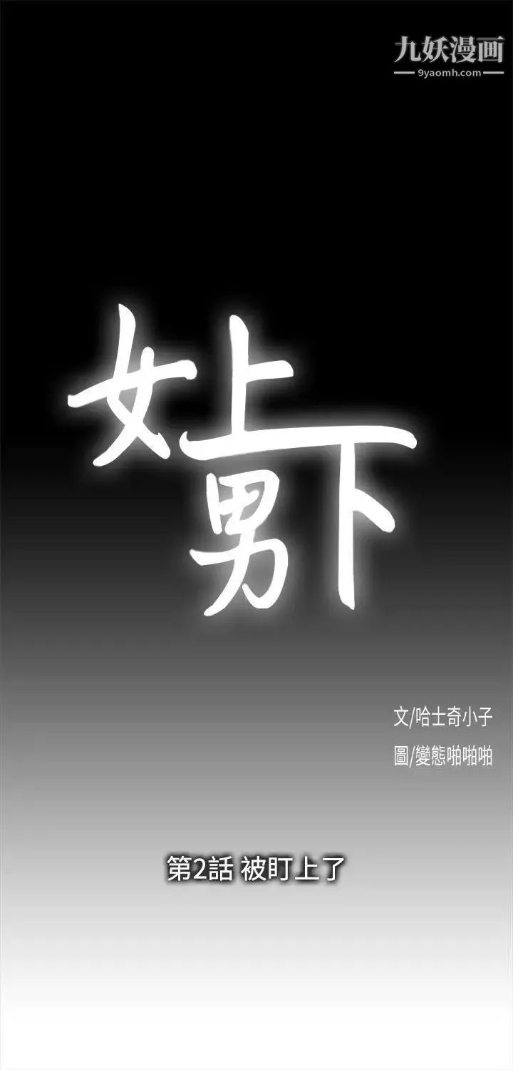 女上男下第2话-被盯上了