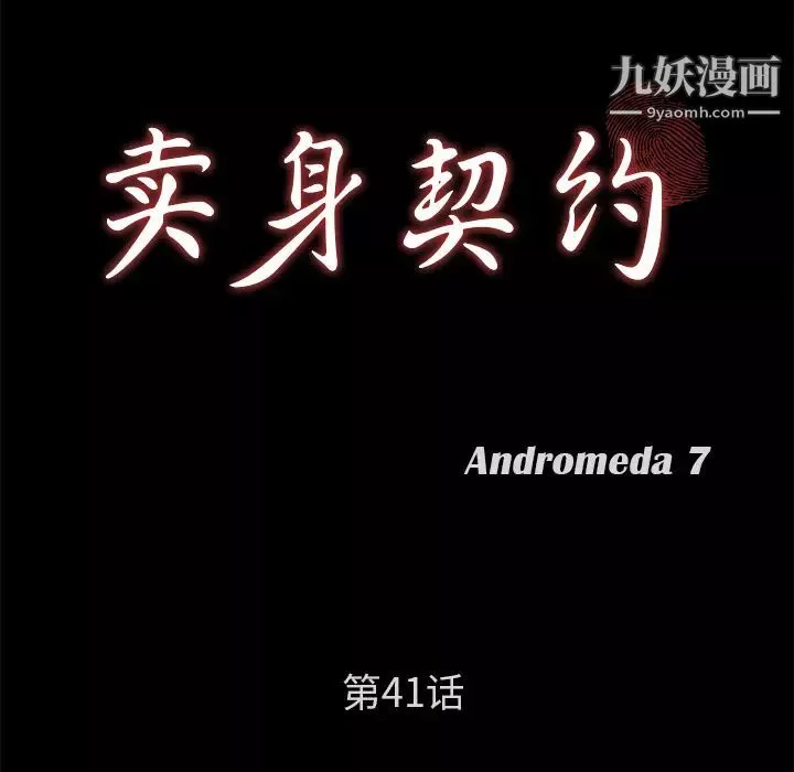 卖身契约第41话