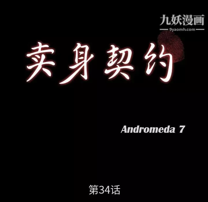 卖身契约第34话