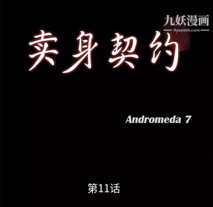 卖身契约第11话