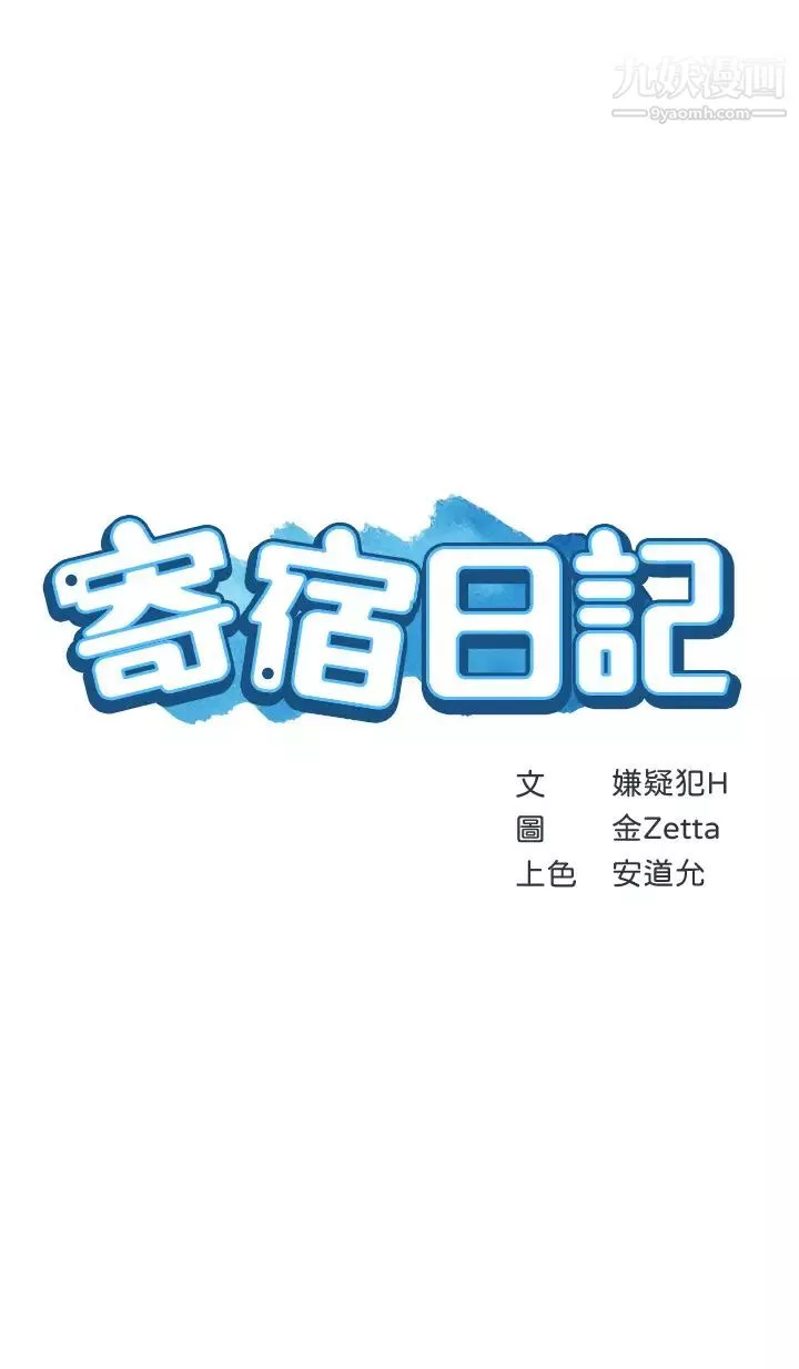 寄宿日记第89话-让妳忘不了今晚