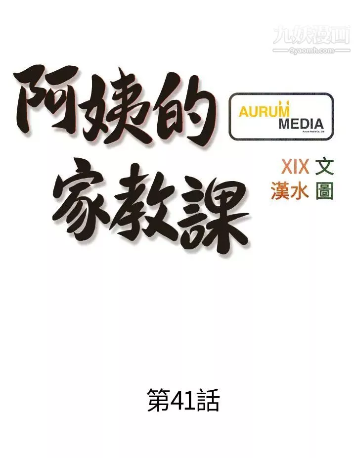 阿姨的家教课第41话-想把你的老二占为己有