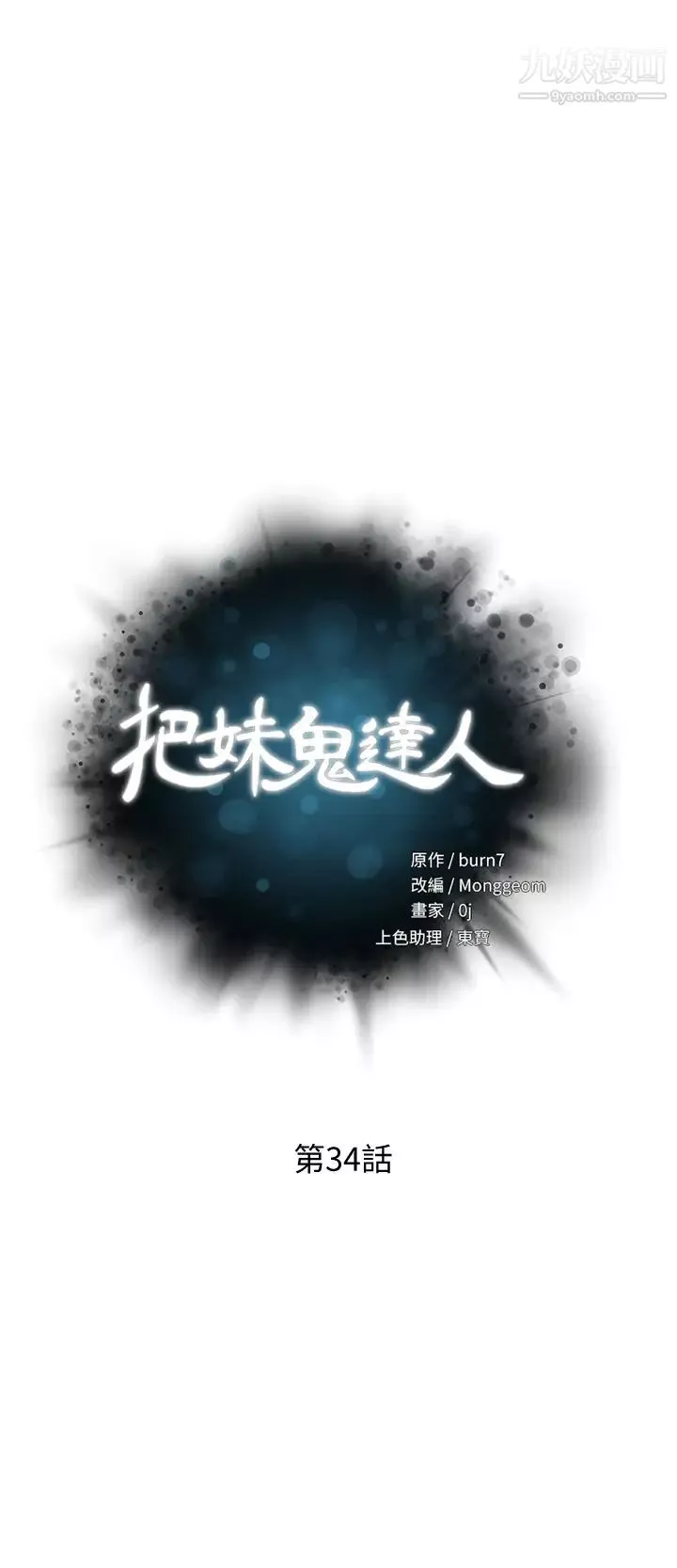 把妹鬼达人第34话-把裤子脱了，我来帮你