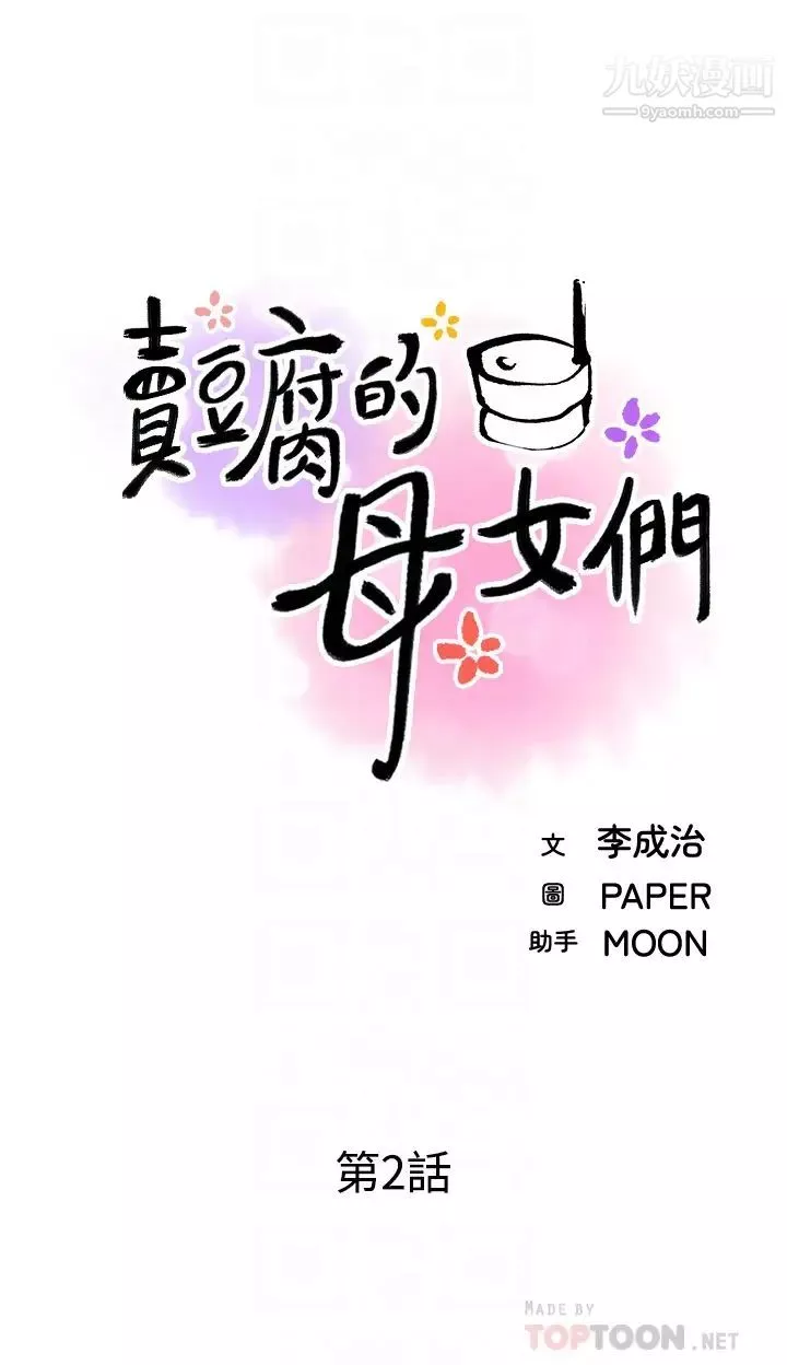 卖豆腐的母女们第2话-要不要…吸我的内裤?