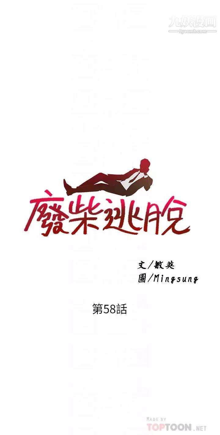 废柴逃脱第58话-我是不知羞耻的母狗…