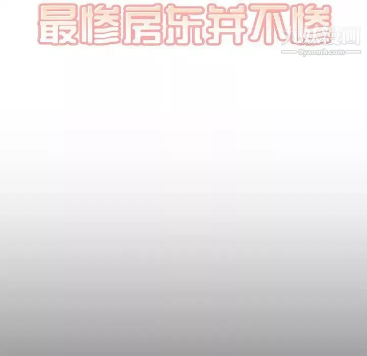 最惨房东并不惨第100话