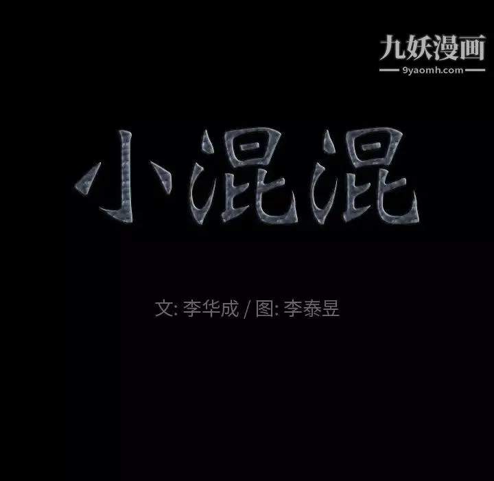 小混混第71话