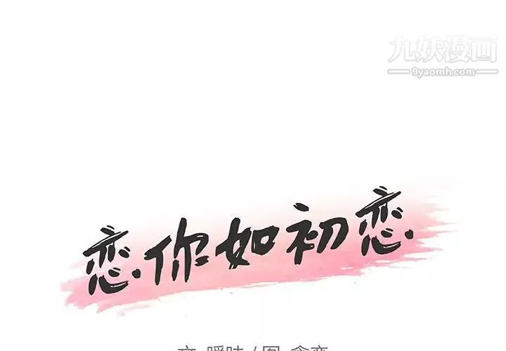 恋你如初恋第86话