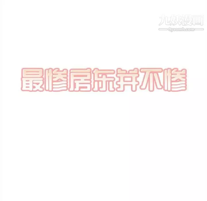 最惨房东并不惨第98话