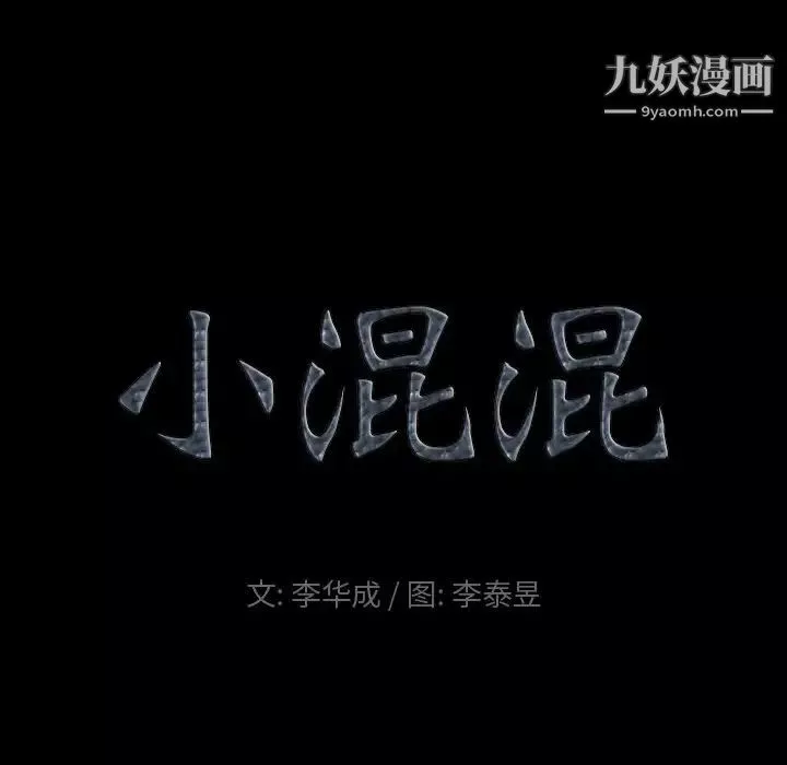 小混混第68话