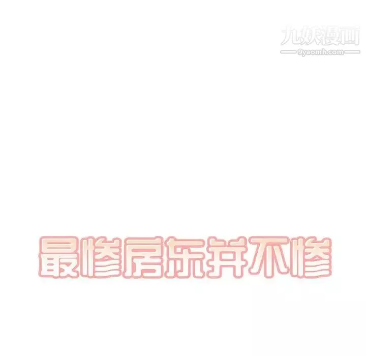 最惨房东并不惨第96话