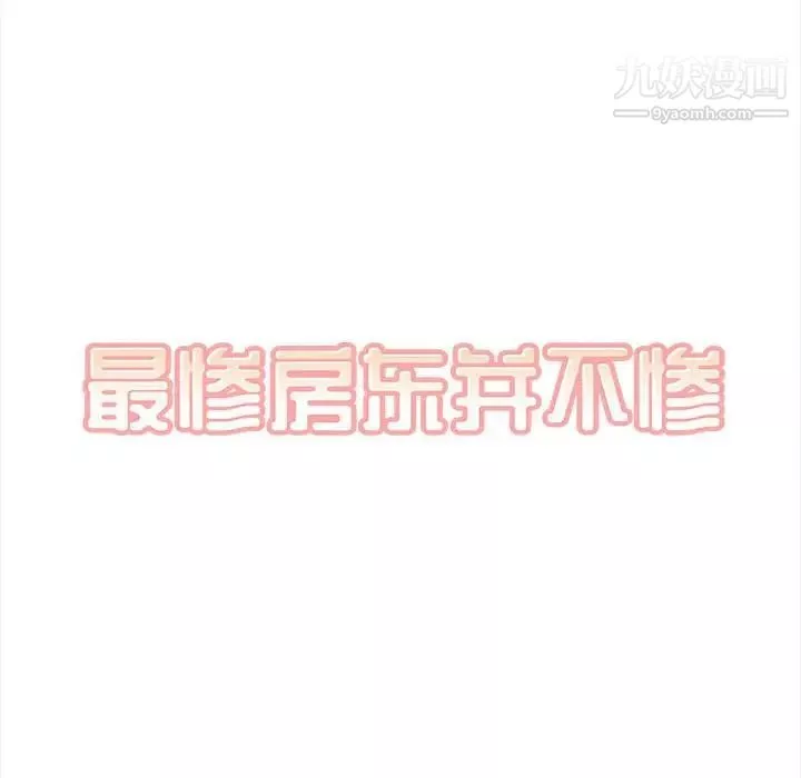 最惨房东并不惨第99话