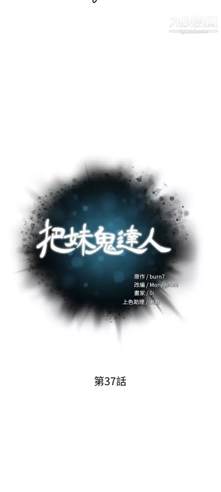 把妹鬼达人第37话-发情的护理师