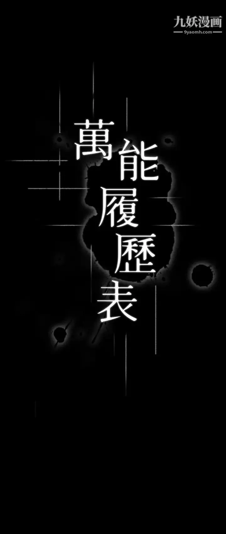 万能履历表第1话-可操纵行为的神祕档案