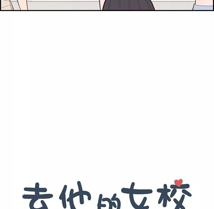 去他的女校第174话