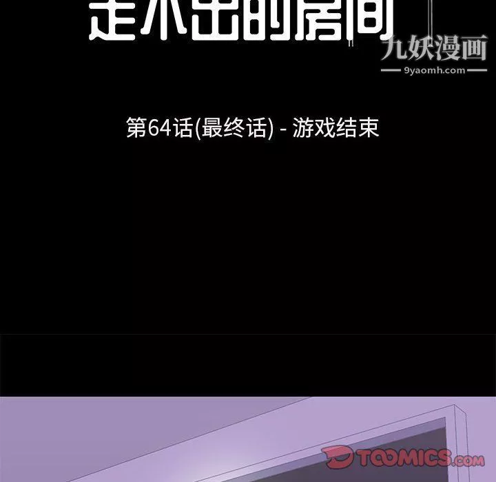 走不出的房间第64话