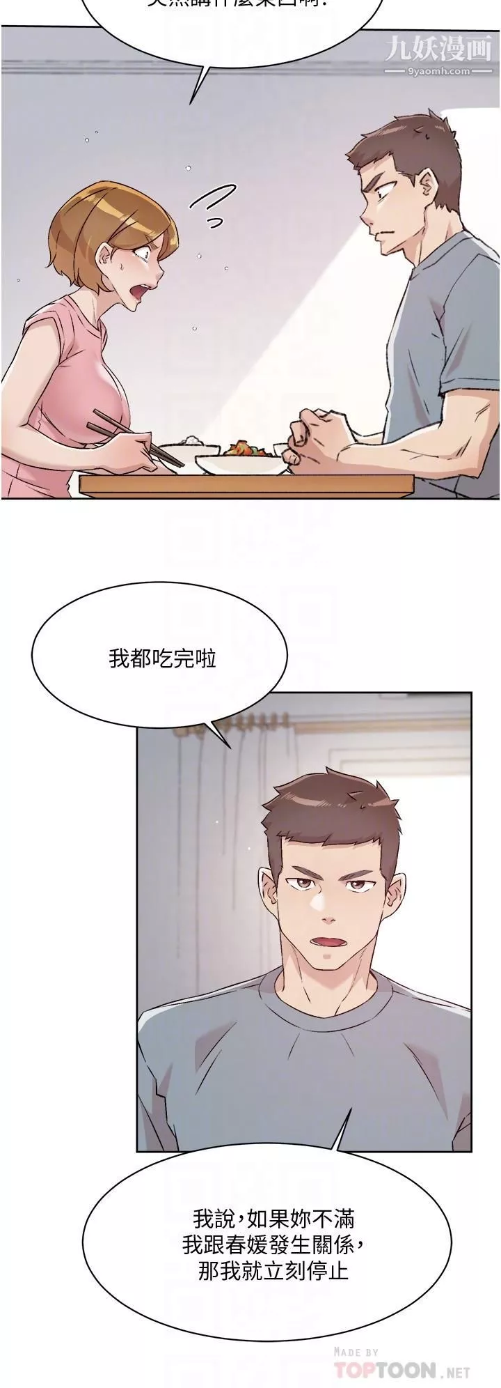 好友的私生活第58话-你就这么想上我？