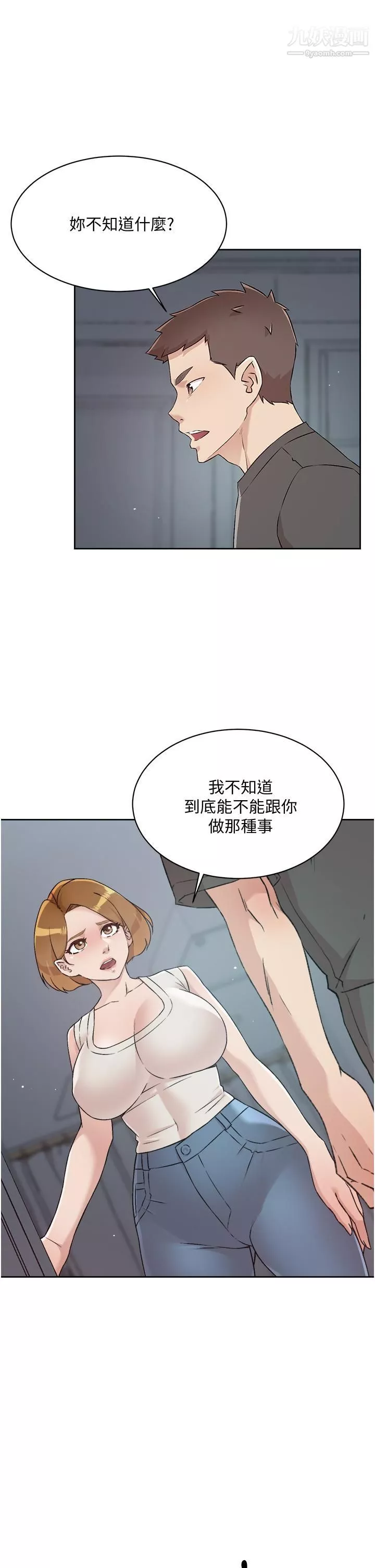 好友的私生活第58话-你就这么想上我？