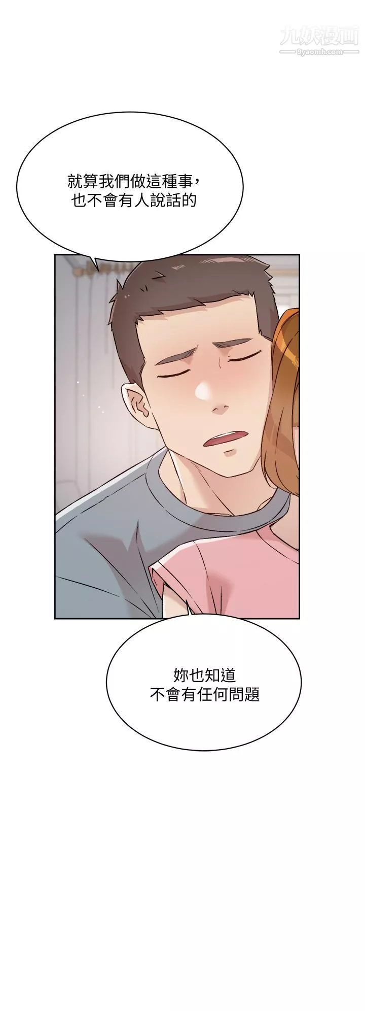 好友的私生活第58话-你就这么想上我？