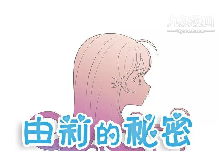 由莉的秘密第56话