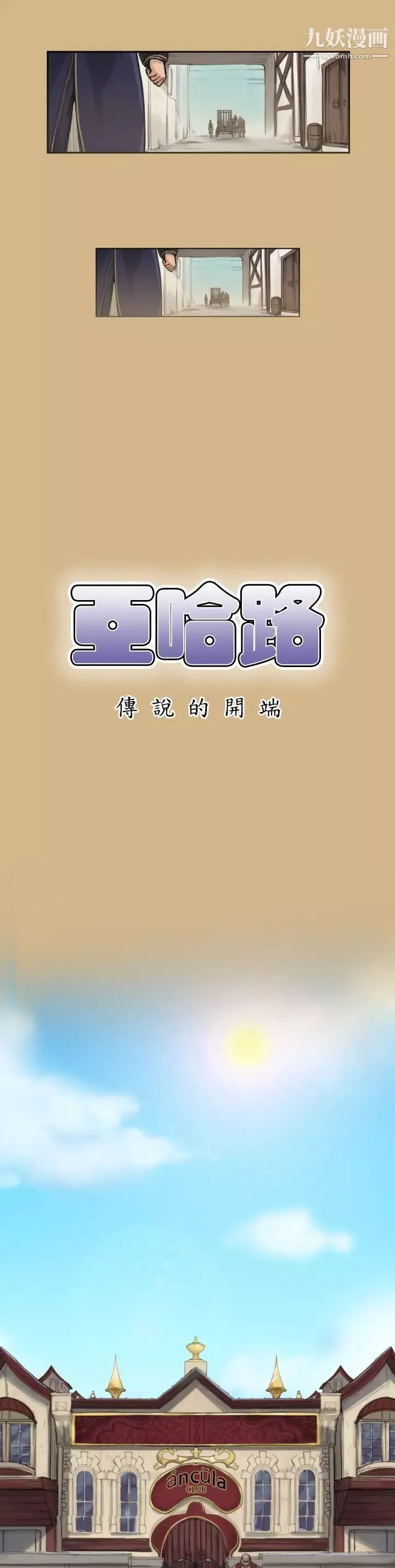 亚哈路第1话