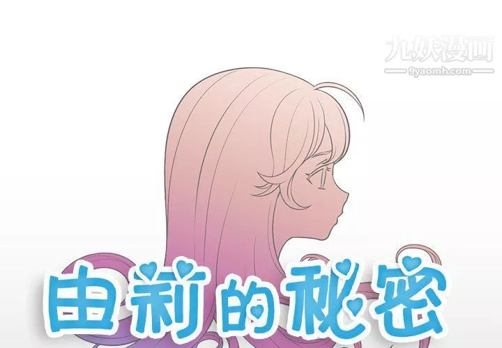 由莉的秘密第48话