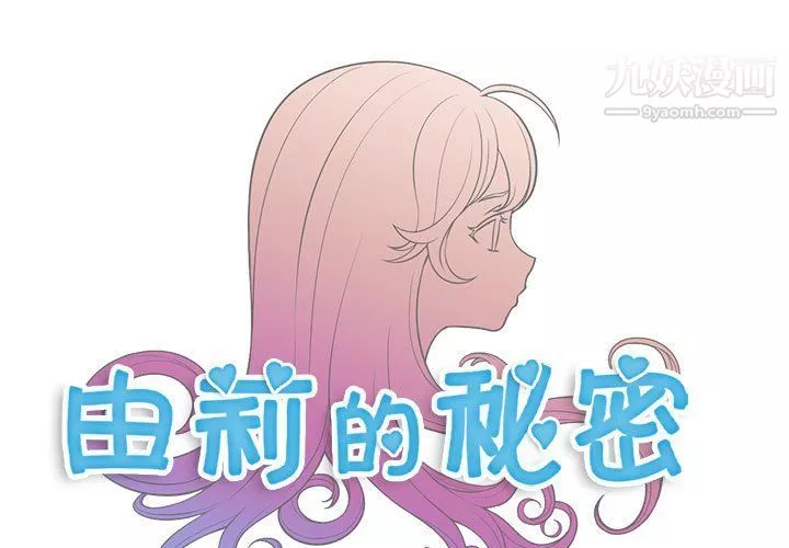 由莉的秘密第52话