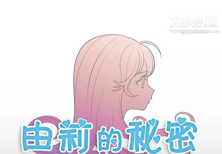 由莉的秘密第49话