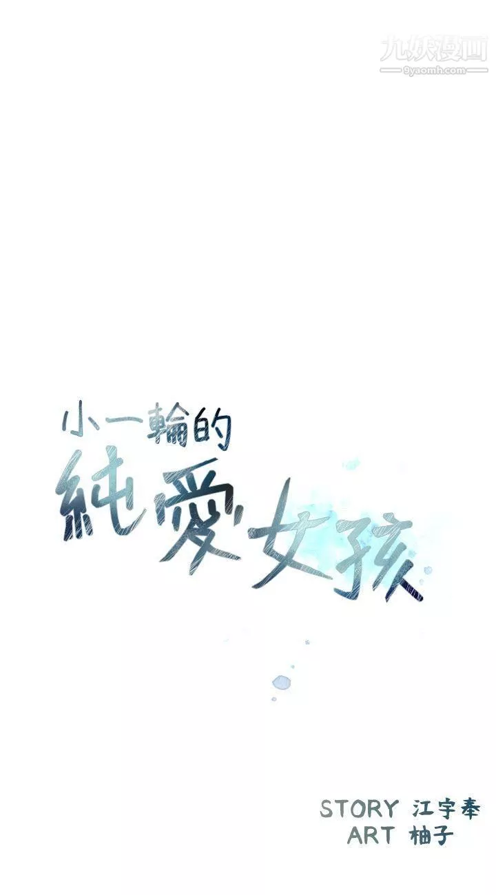 小一轮的纯爱女孩第39话-只想着我们两个人